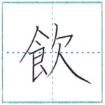 漢字を書こう　楷書　飲[in]　Kanji regular script
