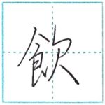 少し崩してみよう　行書　飲[in]　Kanji semi-cursive