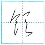 草書にチャレンジ　飲[in]　Kanji cursive script