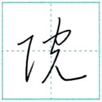 草書にチャレンジ　院[in]　Kanji cursive script