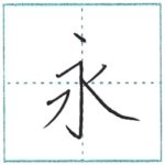 漢字を書こう　楷書　永[ei]　Kanji regular script