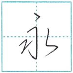 少し崩してみよう　行書　永[ei]　Kanji semi-cursive