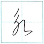 草書にチャレンジ　永[ei]　Kanji cursive script