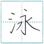 漢字を書こう　楷書　泳[ei]　Kanji regular script