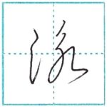 草書にチャレンジ　泳[ei]　Kanji cursive script