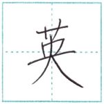 漢字を書こう　楷書　英[ei]　Kanji regular script