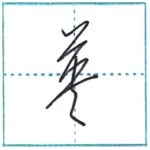 草書にチャレンジ　英[ei]　Kanji cursive script