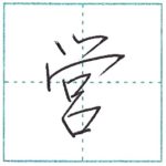 少し崩してみよう　行書　営[ei]　Kanji semi-cursive
