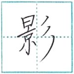 漢字を書こう　楷書　影[ei]　Kanji regular script