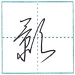 草書にチャレンジ　影[ei]　Kanji cursive script