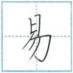 漢字を書こう　楷書　易[eki]　Kanji regular script