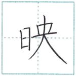 漢字を書こう　楷書　映[ei]　Kanji regular script
