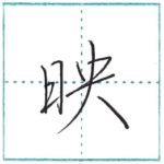 少し崩してみよう　行書　映[ei]　Kanji semi-cursive