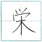 漢字を書こう　楷書　栄[ei]　Kanji regular script
