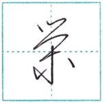 草書にチャレンジ　栄[ei]　Kanji cursive script
