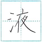 漢字を書こう　楷書　液[eki]　Kanji regular script