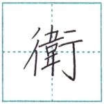 漢字を書こう　楷書　衛[ei]　Kanji regular script