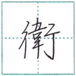 少し崩してみよう　行書　衛[ei]　Kanji semi-cursive