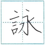 漢字を書こう　楷書　詠[ei]　Kanji regular script