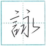 少し崩してみよう　行書　詠[ei]　Kanji semi-cursive