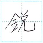 漢字を書こう　楷書　鋭[ei]　Kanji regular script