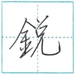 少し崩してみよう　行書　鋭[ei]　Kanji semi-cursive