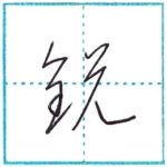 草書にチャレンジ　鋭[ei]　Kanji cursive script