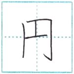 漢字を書こう　楷書　円[en]　Kanji regular script