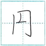 少し崩してみよう　行書　円[en]　Kanji semi-cursive