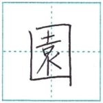 漢字を書こう　楷書　園[en]　Kanji regular script