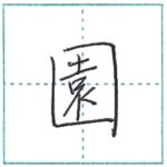 少し崩してみよう　行書　園[en]　Kanji semi-cursive