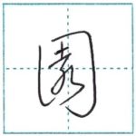 草書にチャレンジ　園[en]　Kanji cursive script