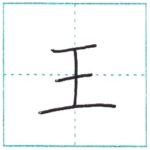 漢字を書こう　楷書　王[ou]　Kanji regular script