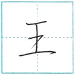 少し崩してみよう　行書　王[ou]　Kanji semi-cursive