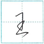 草書にチャレンジ　王[ou]　Kanji cursive script