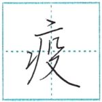 少し崩してみよう　行書　疫[eki]　Kanji semi-cursive
