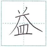 漢字を書こう　楷書　益[eki]　Kanji regular script