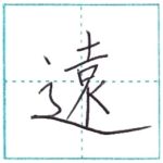 漢字を書こう　楷書　遠[en]　Kanji regular script