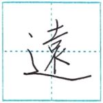 少し崩してみよう　行書　遠[en]　Kanji semi-cursive