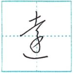 草書にチャレンジ　遠[en]　Kanji cursive script