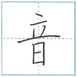 漢字を書こう　楷書　音[on]　Kanji regular script