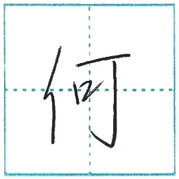 少し崩してみよう 行書 何 Ka Kanji Semi Cursive