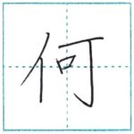 漢字を書こう　楷書　何[ka]　Kanji regular script