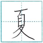 漢字を書こう　楷書　夏[ka]　Kanji regular script