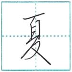 少し崩してみよう　行書　夏[ka]　Kanji semi-cursive