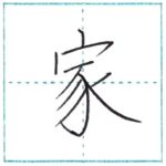 漢字を書こう　楷書　家[ka]　Kanji regular script