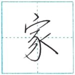 少し崩してみよう　行書　家[ka]　Kanji semi-cursive
