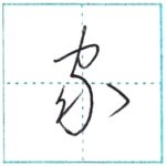 草書にチャレンジ　家[ka]　Kanji cursive script