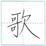漢字を書こう　楷書　歌[ka]　Kanji regular script