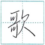 少し崩してみよう　行書　歌[ka]　Kanji semi-cursive